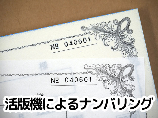活版、ナンバリング績